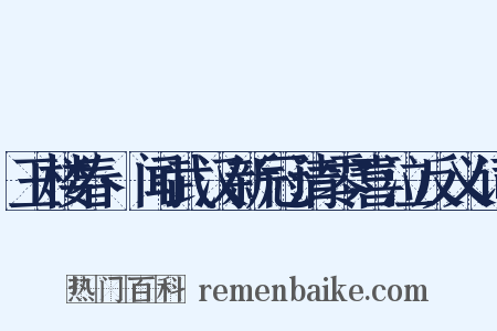 玉楼春·闻武汉新冠清零喜泣反义词是什么意思的图片